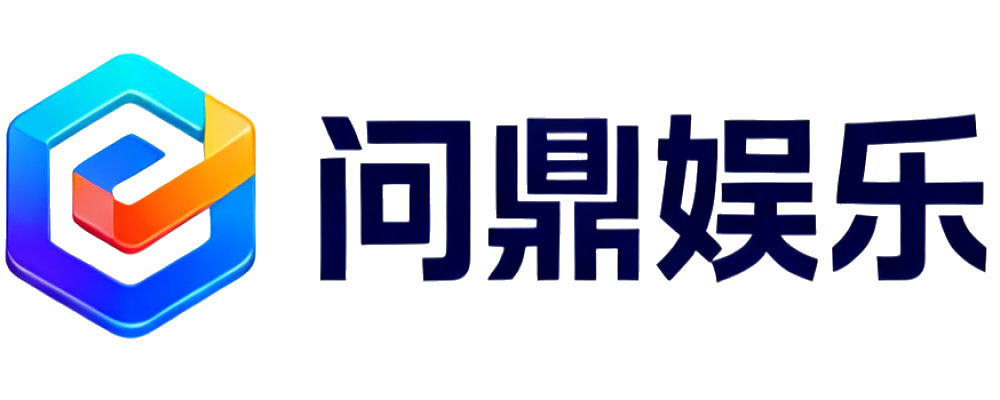 问鼎娱乐